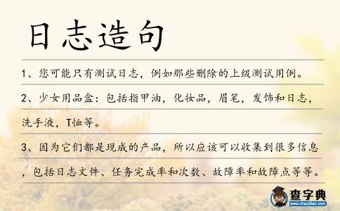 日志造句