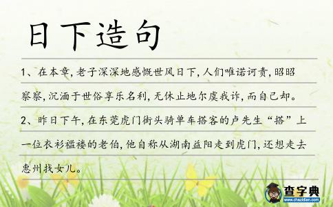 日下造句