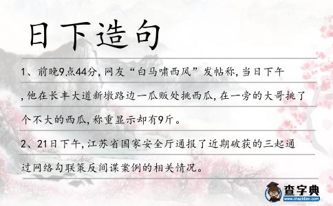 日下造句