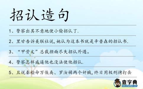 招認(rèn)造句