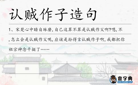 認賊作子造句