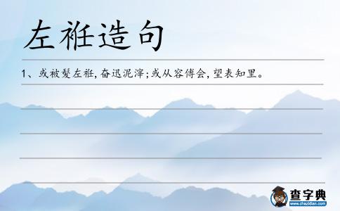 左袵造句