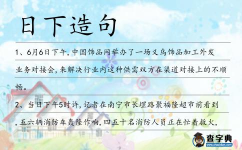日下造句