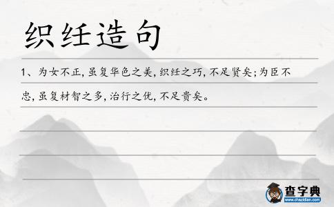 織纴造句