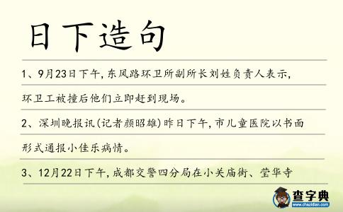 日下造句