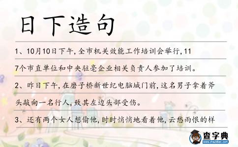日下造句