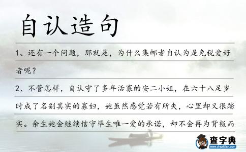 自認造句