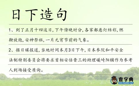 日下造句