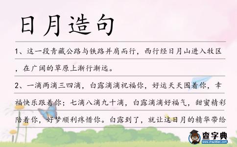 日月造句