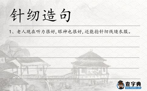 針紉造句