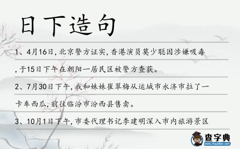 日下造句