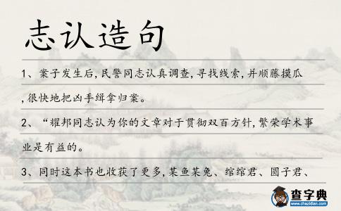 志認(rèn)造句
