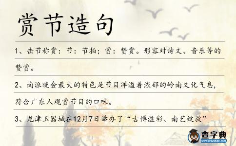 賞節造句