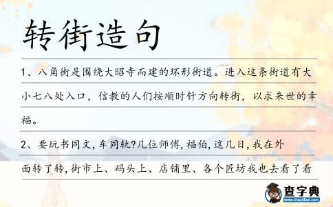 轉(zhuǎn)街造句