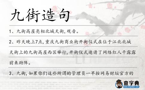 九街造句