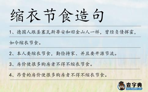 縮衣節食造句