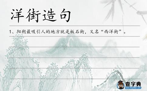 洋街造句