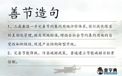 善節造句
