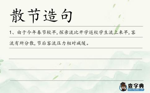 散節造句