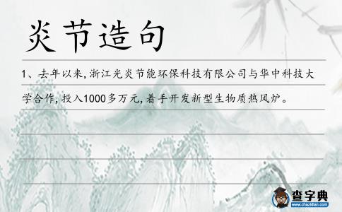 炎節造句