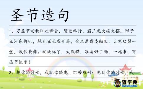 圣節(jié)造句