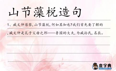山節(jié)藻棁造句