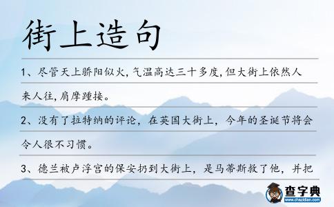 街上造句