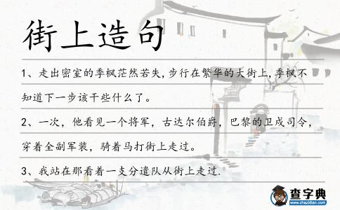 街上造句