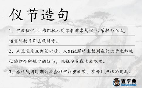儀節造句
