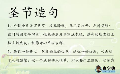 圣節(jié)造句