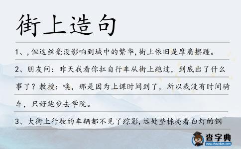 街上造句