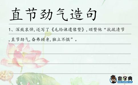 直節(jié)勁氣造句