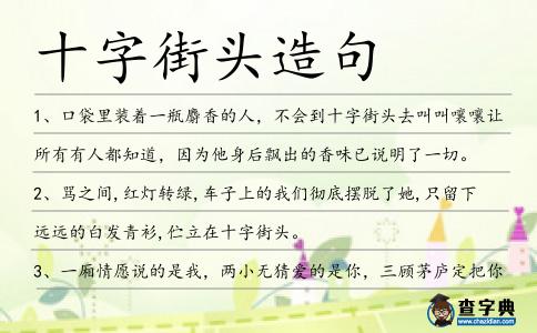 十字街頭造句