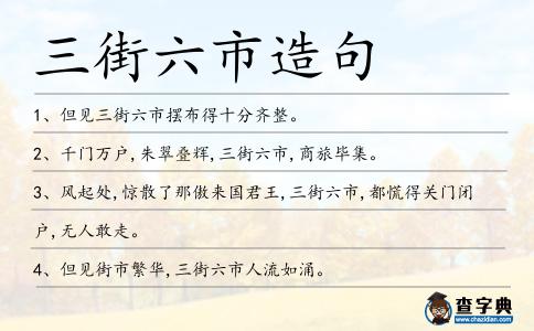 三街六市造句
