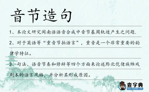 音節(jié)造句