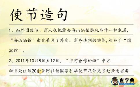 使節造句