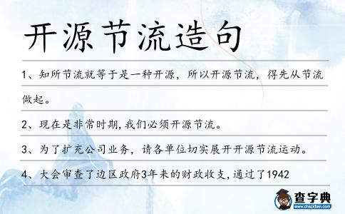 開源節流造句