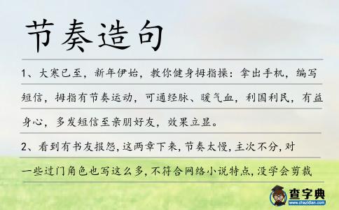 節奏造句