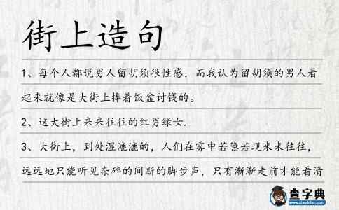 街上造句
