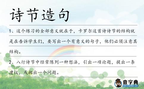 詩節(jié)造句