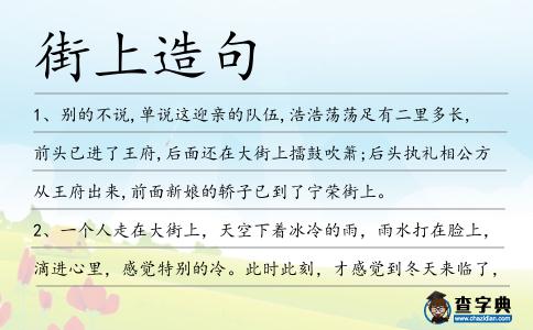 街上造句