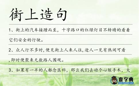 街上造句