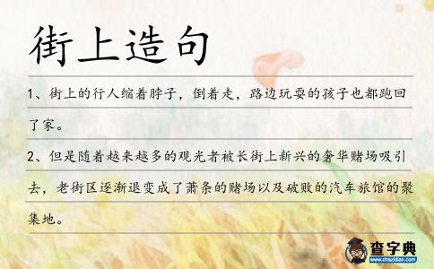 街上造句