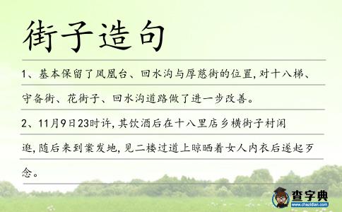 街子造句