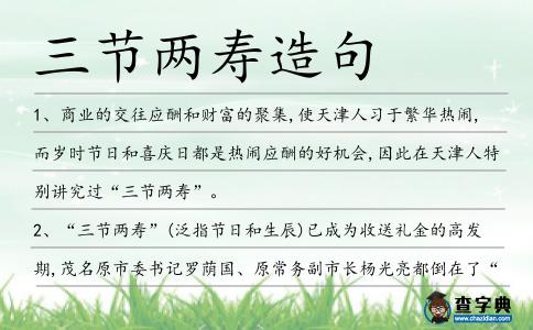 三節兩壽造句