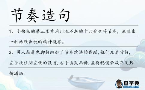 節奏造句