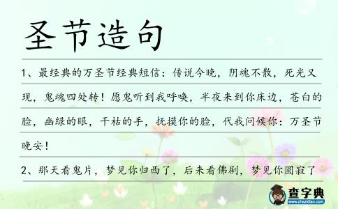 圣節(jié)造句
