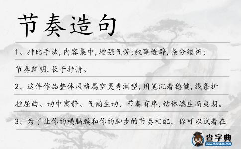 節(jié)奏造句