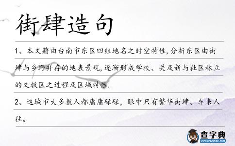 街肆造句