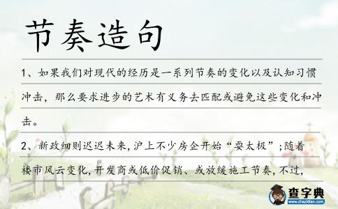 節奏造句